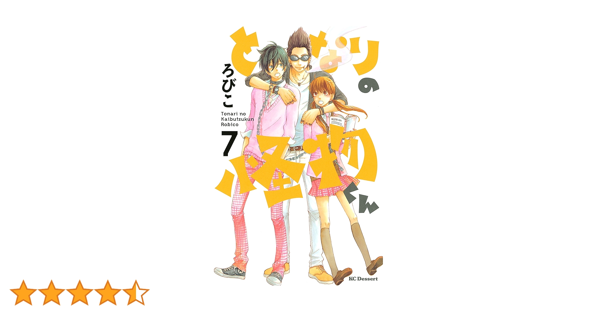 となりの怪物くん 愛蔵版7巻 + イラスト集 ろびこイラストレーション となりの怪物くん 愛蔵版7巻 + イラスト集 ろびこ